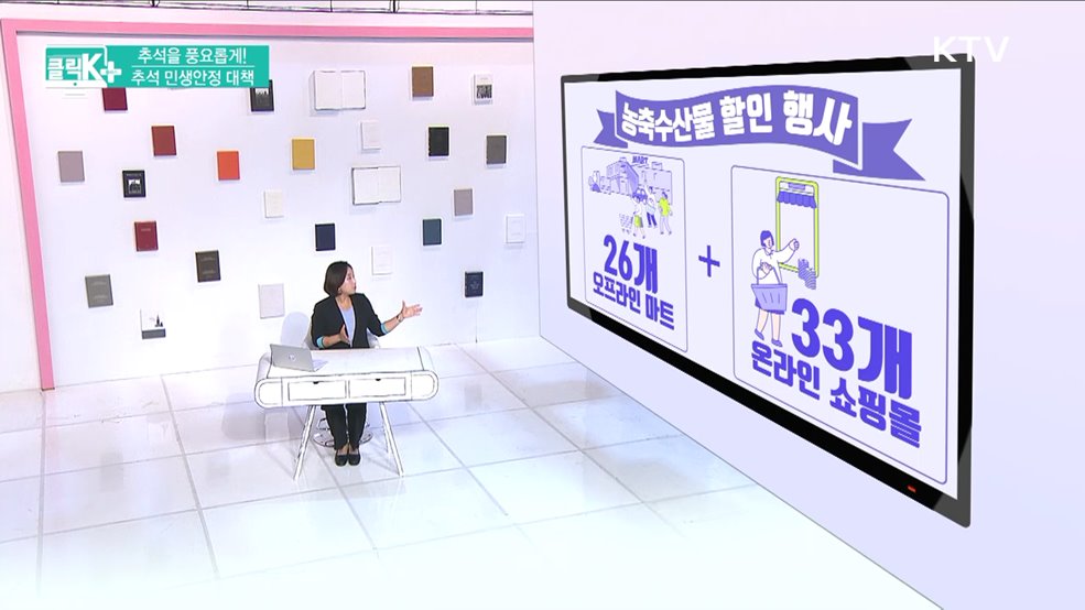 추석을 풍요롭게! 추석 민생안정 대책 [클릭K+]