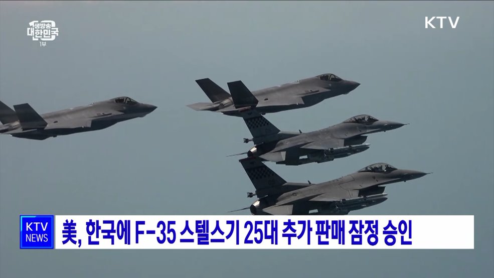 美, 한국에 F-35 스텔스기 25대 추가 판매 잠정 승인