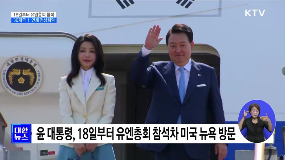 윤 대통령, 18일부터 유엔총회 참석···30개국 이상 양자회담