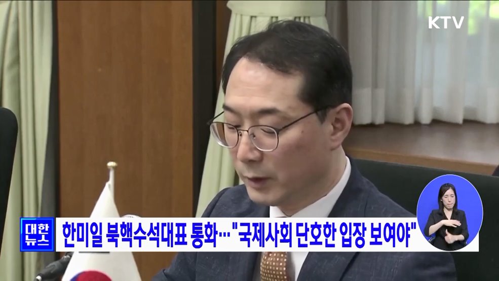 한미일 북핵수석대표 통화···"국제사회 단호한 입장 보여야"