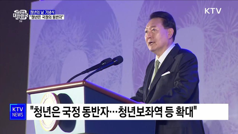윤석열 대통령 "청년은 국정의 동반자"