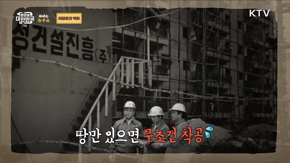 집을 쌓아올린다고!? 대한민국 아파트의 역사 [라떼는 뉴우스]