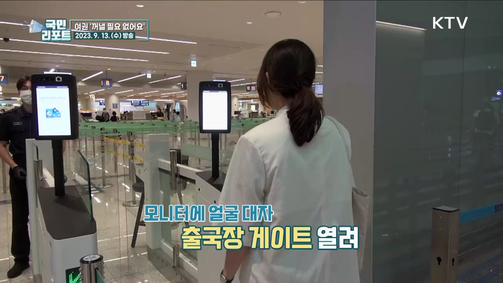 여권 필요 없어요, '안면 인식'으로 빠른 출국
