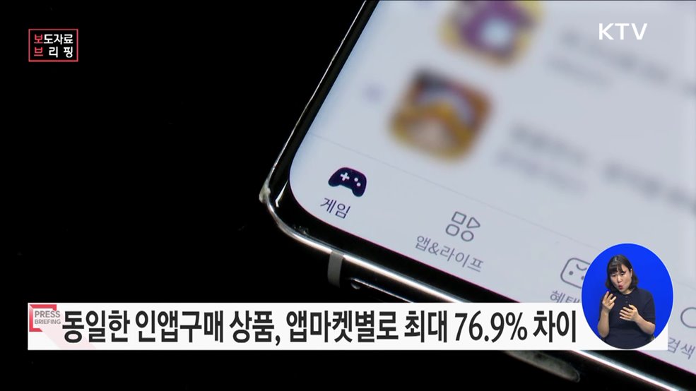 인앱구매 상품, 앱마켓 간 최대 76.9% 가격 차이