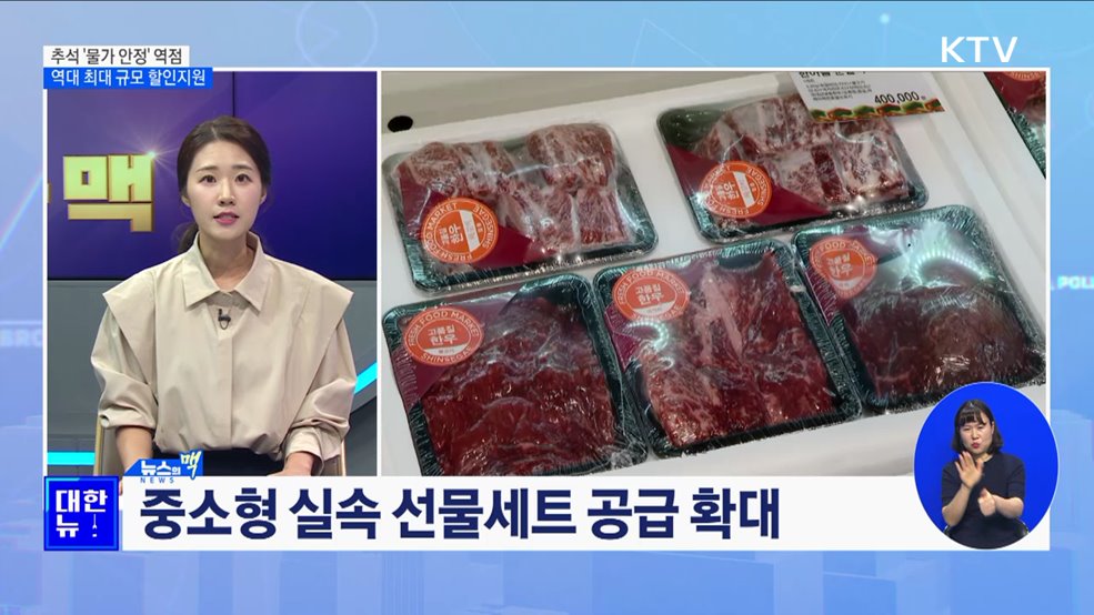 추석 '물가 안정' 역점···역대 최대 규모 할인지원 [뉴스의 맥]