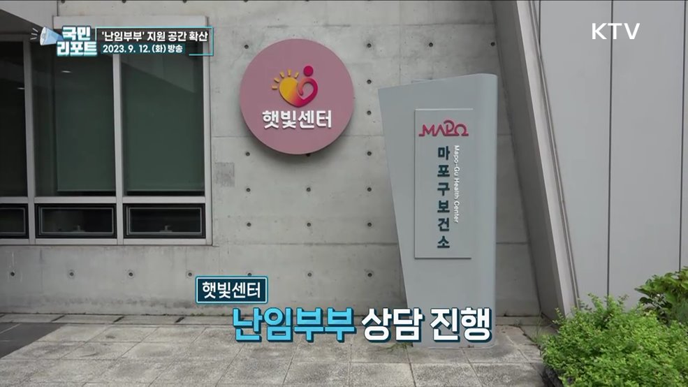 저출산 속 '난임부부 지원 공간' 잇따라 문 열어