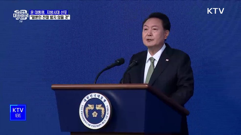 지방시대 선포···"말로만 외치던 전철 밟지 않을 것"