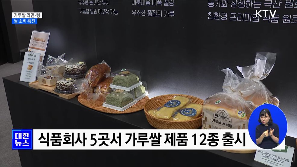 가루쌀 라면부터 빵까지···쌀 소비 촉진 [정책현장+]