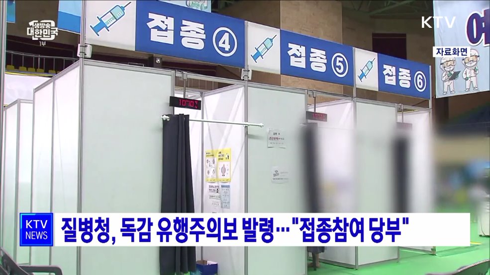 질병청, 독감 유행주의보 발령···"접종참여 당부"