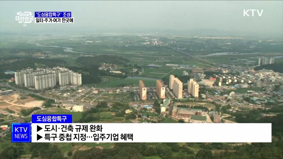 '도심융합특구' 조성···일터·주거·여가 한곳에