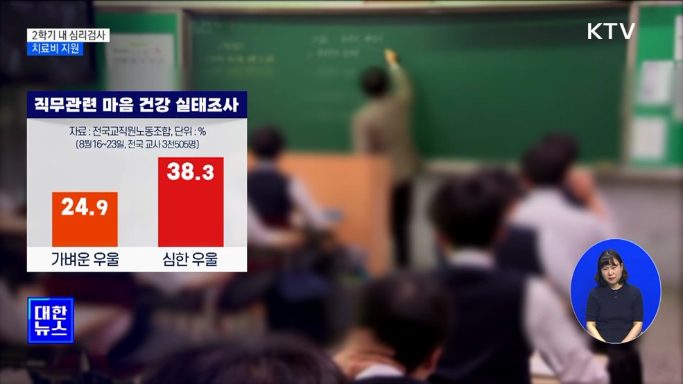 희망 교사 모두 2학기 내 심리검사···치료비 지원