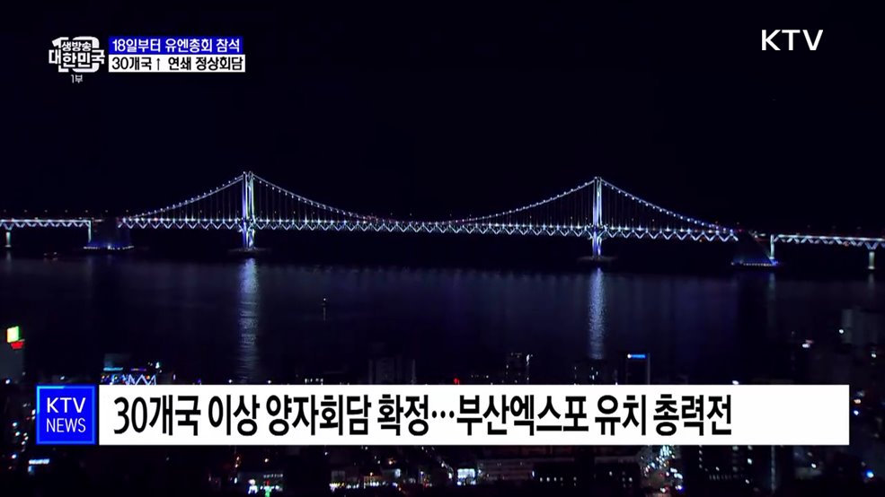 윤 대통령, 18일부터 유엔총회 참석···30개국 이상 양자회담