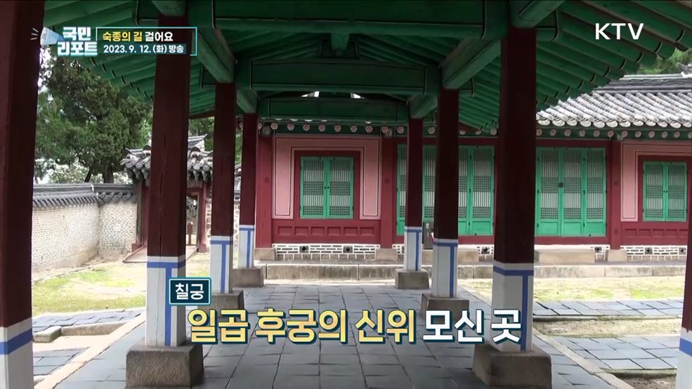 왕의 사랑 이야기 담긴 '숙종의 길' 답사 체험