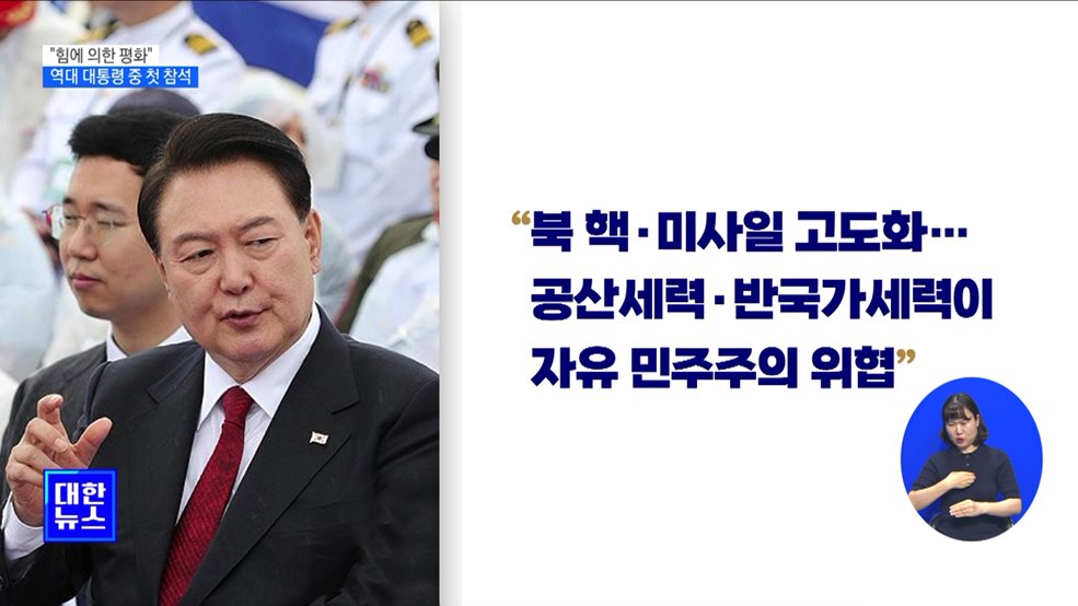 윤 대통령 "힘에 의한 평화···어떠한 위협도 물리칠 것"