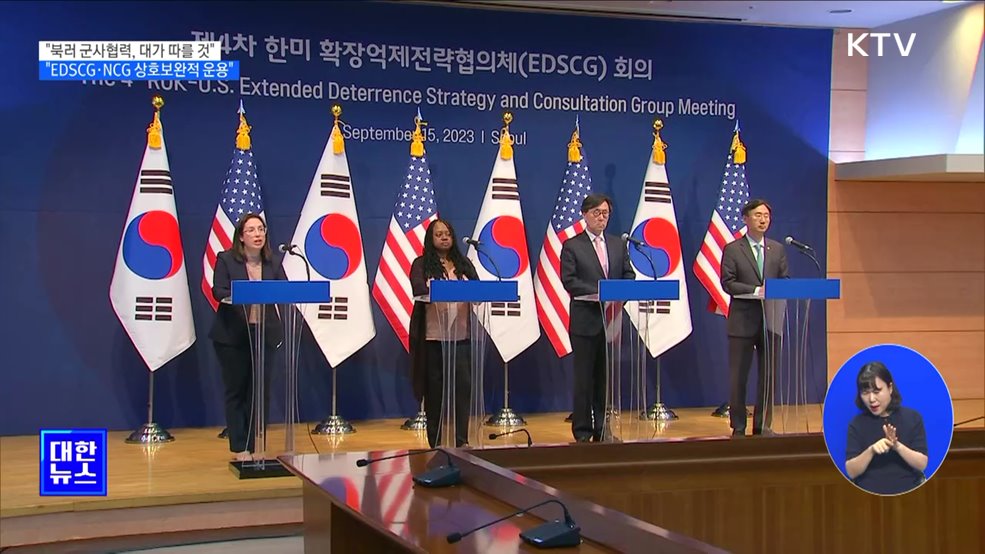 "북러 군사협력, 대가 따를 것···EDSCG·NCG 상호보완 운용"