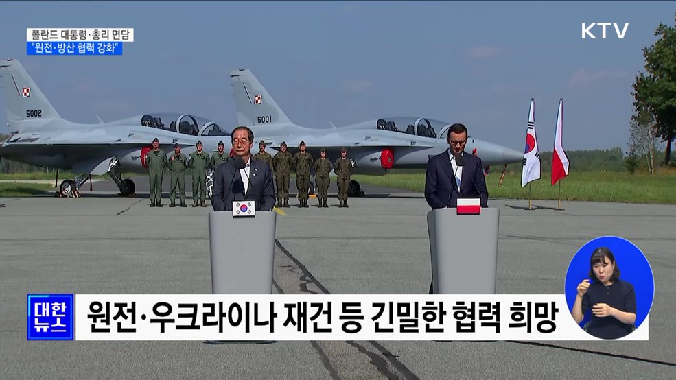 한 총리, 폴란드 대통령·총리 면담···"원전·방산 협력 강화"