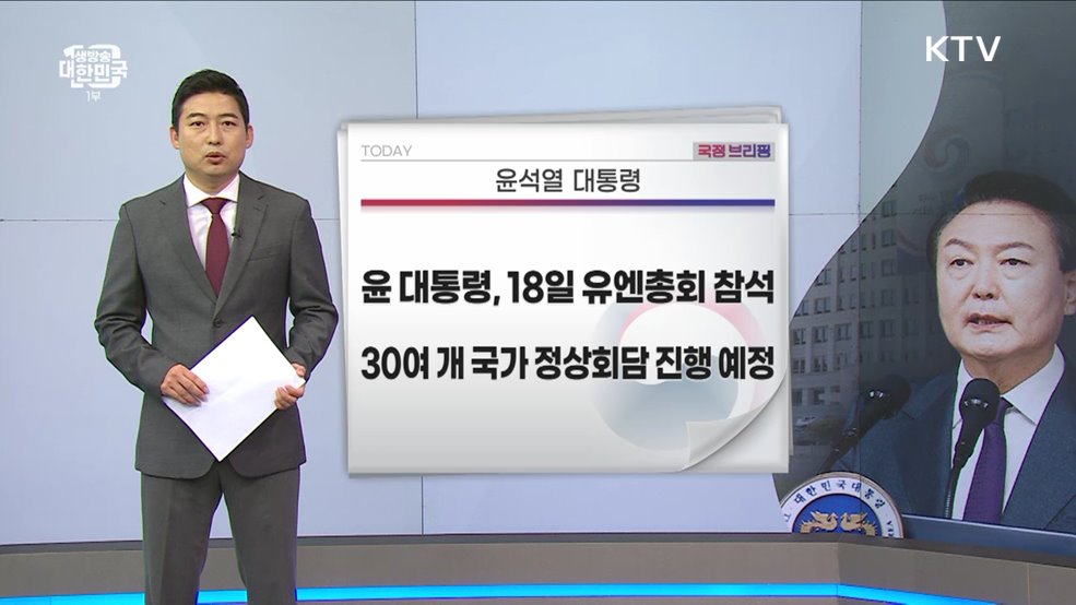 국정브리핑 (23. 09. 15. 10시)