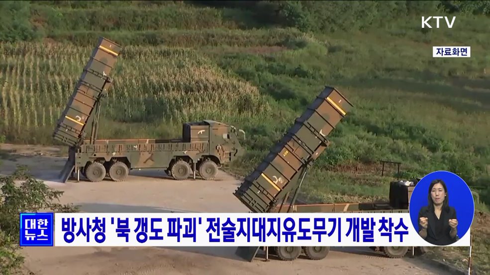 방사청 '북 갱도 파괴' 전술지대지유도무기 개발 착수