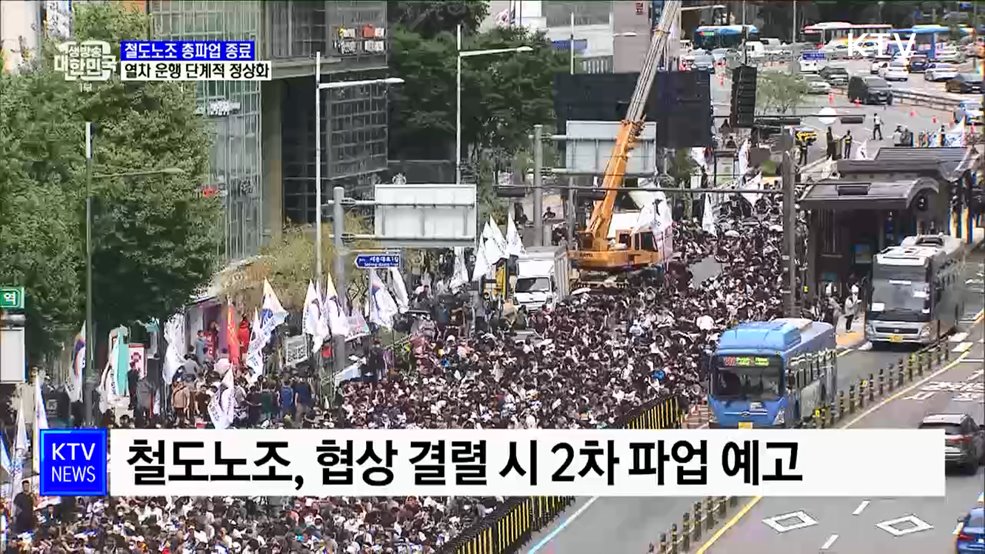 철도노조 총파업 종료···열차 운행 단계적 정상화