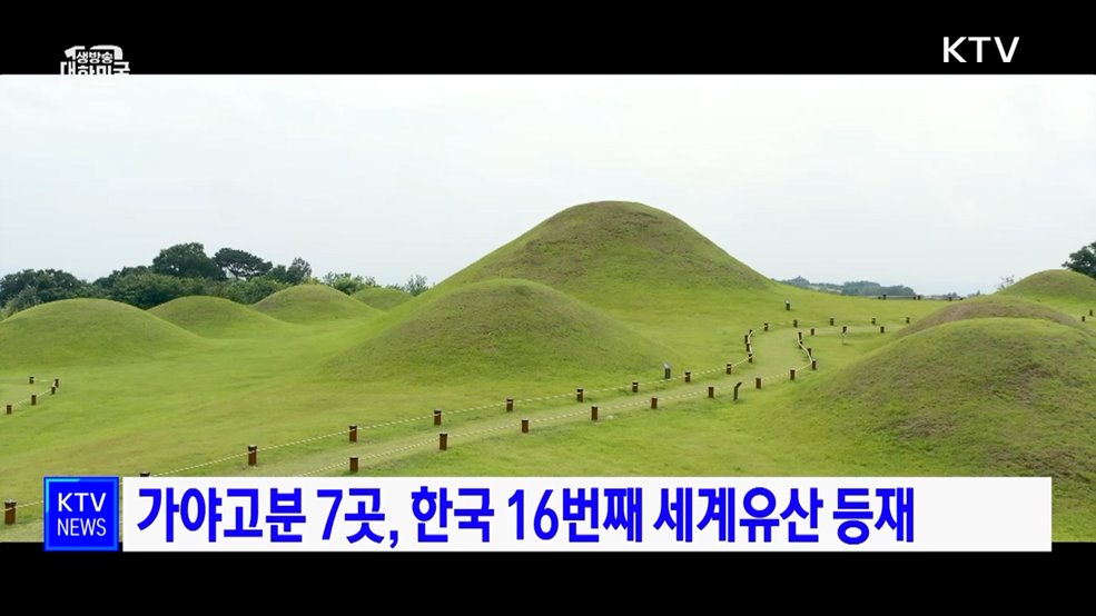 가야고분 7곳, 한국 16번째 세계유산 등재