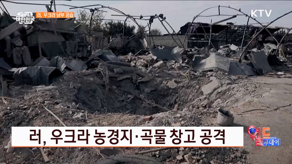 러, 우크라 농경지·곡물 창고 공격 [월드투데이]