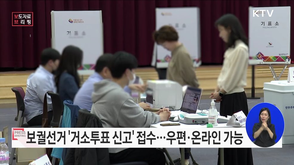 10월 11일 보궐선거, 9월 19일부터 9월 23일까지 거소투표 신고 접수