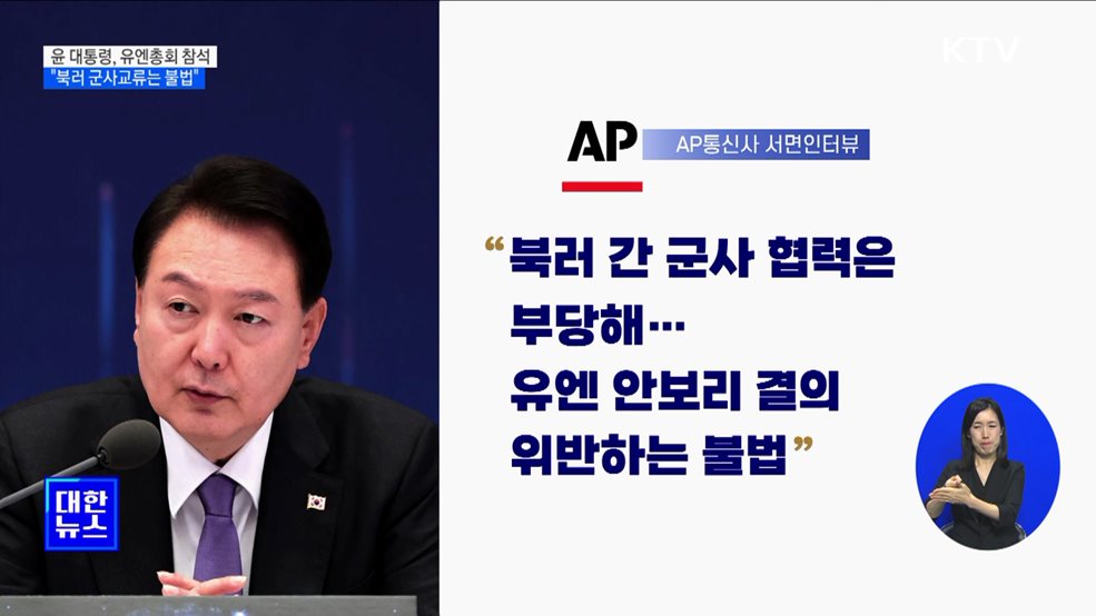 윤 대통령, 유엔총회 출국···"북러 군사교류는 불법"