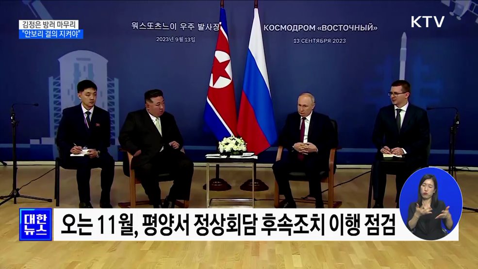 김정은 방러 마무리···"유엔 안보리 결의 지켜야"