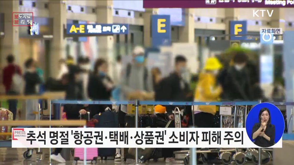 "추석 명절 항공권·택배·상품권 소비자피해 주의하세요"