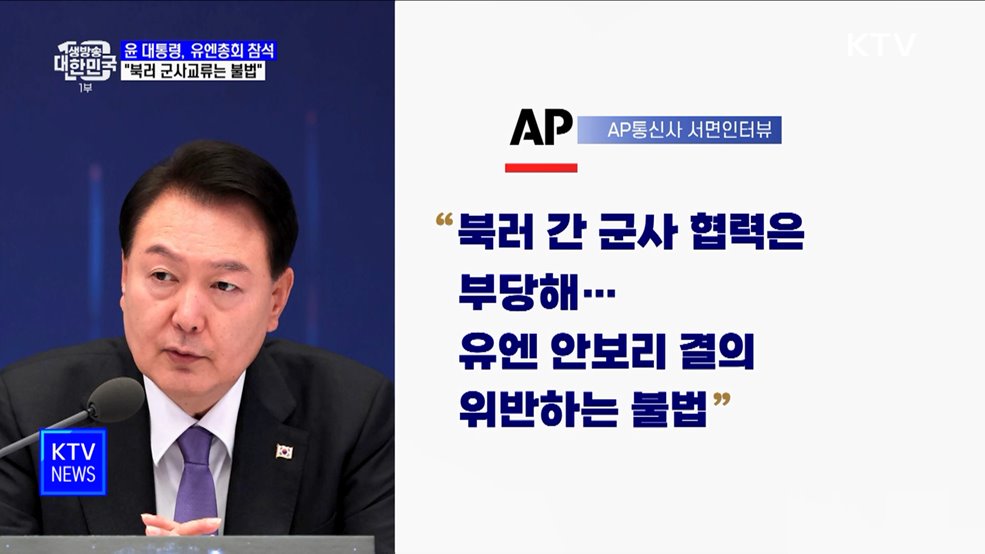 윤 대통령 "북러 군사교류, 유엔 안보리 위반하는 불법"