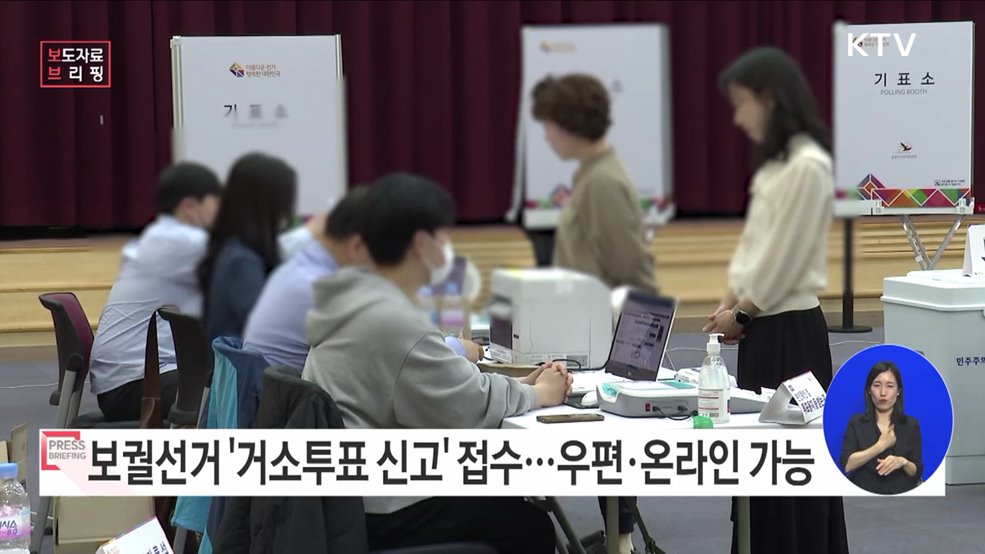 10월 11일 보궐선거, 9월 19일부터 9월 23일까지 거소투표 신고 접수