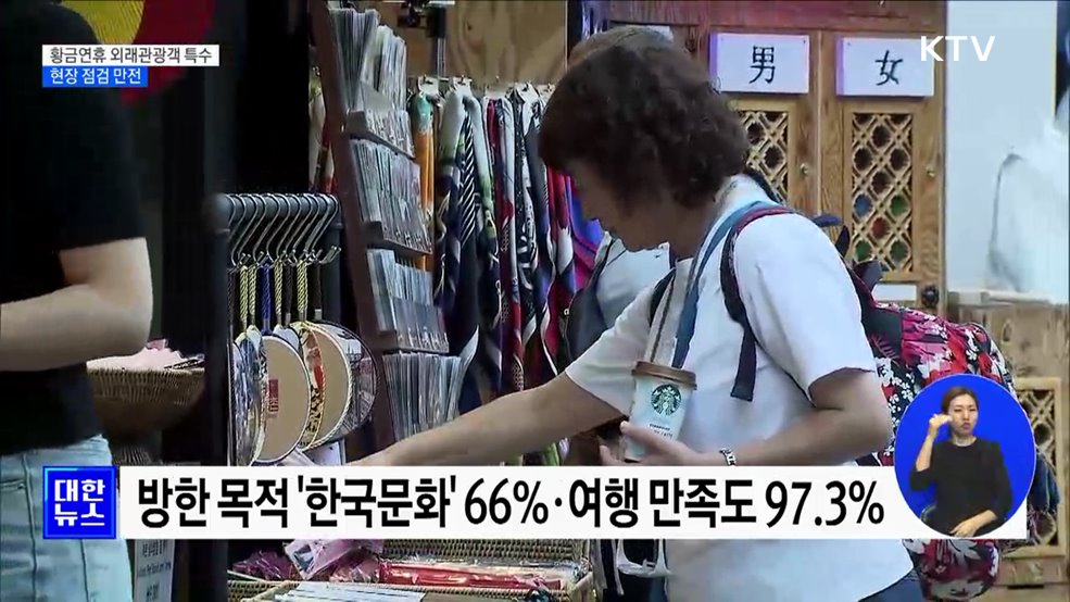 황금연휴 외래관광객 특수···현장 점검 만전