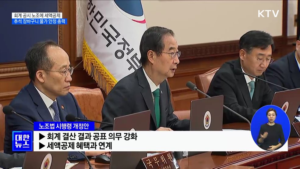 회계 공시 노조에 세액공제···추석 장바구니 물가 안정 총력