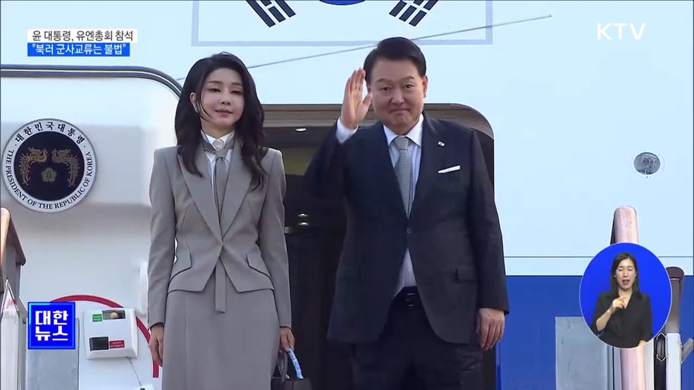 윤 대통령, 유엔총회 출국···"북러 군사교류는 불법"