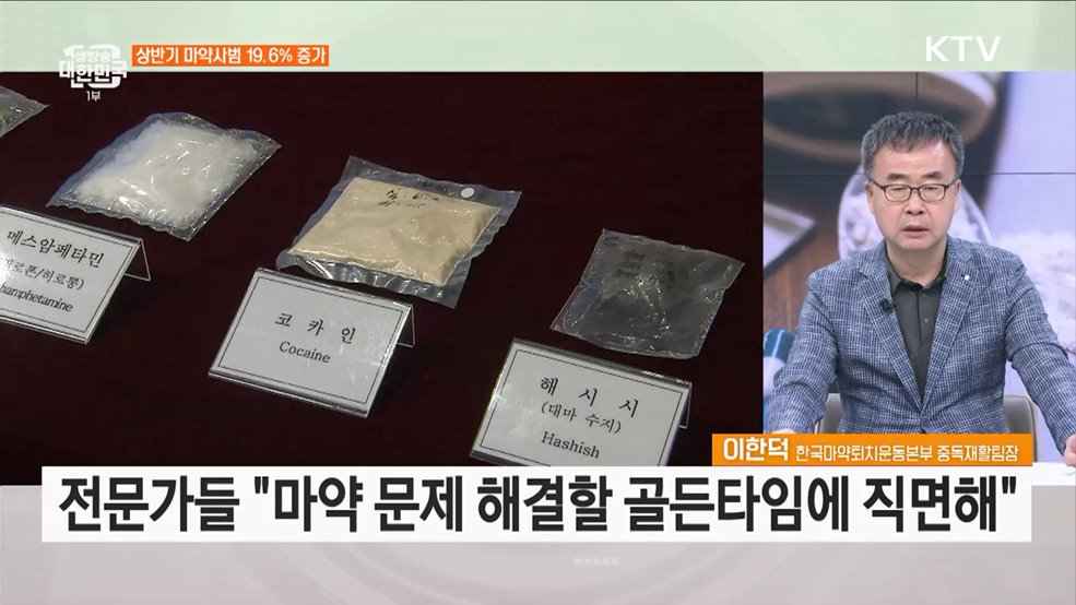 마약류 대응 예산 2.5배 증액 주요 내용과 과제는?