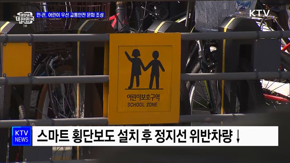 민·관, 어린이 우선 교통안전 문화 조성 [정책현장+]