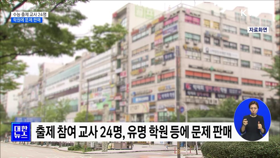 수능 출제 교사 24명, 학원에 문제 판매···"최대 5억 원 받아"