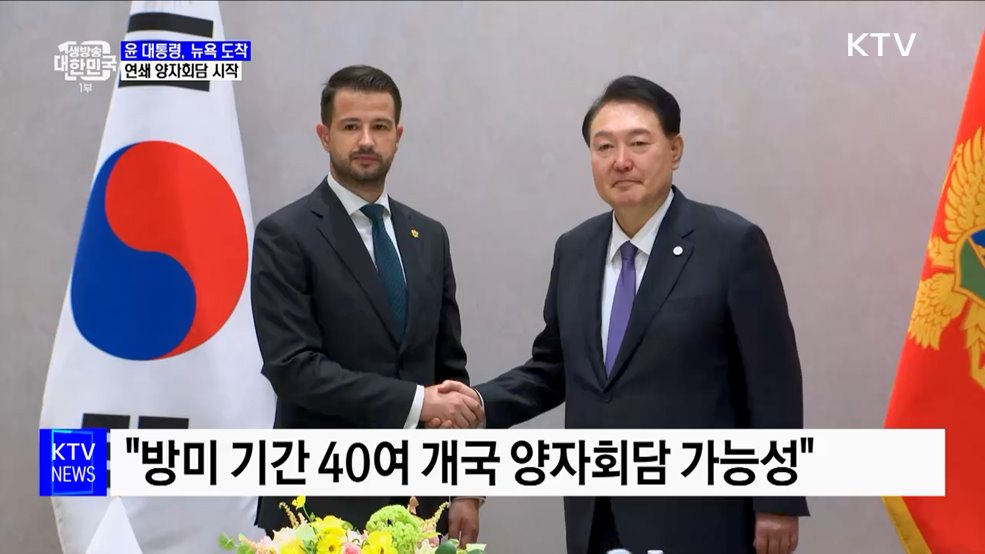 윤 대통령, 뉴욕 도착···연쇄 양자회담 시작