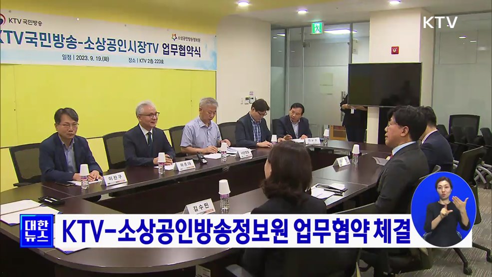 KTV-소상공인방송정보원 업무협약 체결