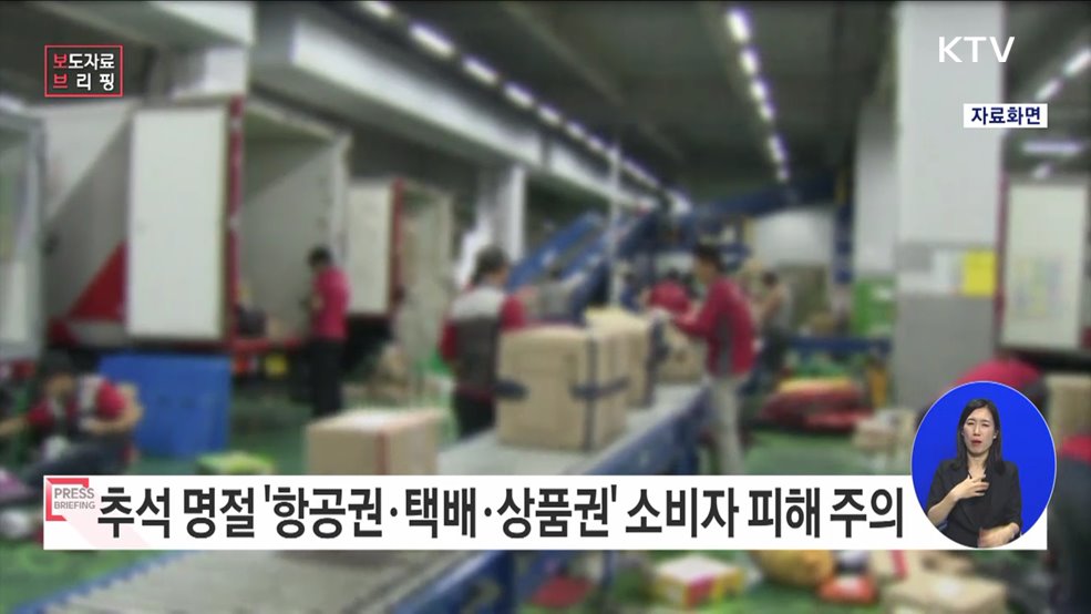 "추석 명절 항공권·택배·상품권 소비자피해 주의하세요"