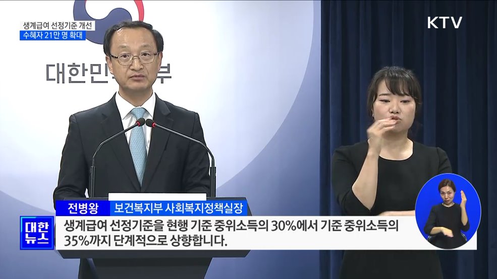 생계급여 선정기준 개선···수혜자 21만 명 확대