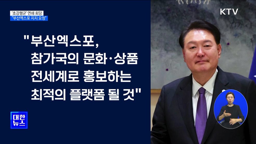 윤 대통령, 뉴욕 첫날 9개국 연쇄 회담···"초강행군 일정"