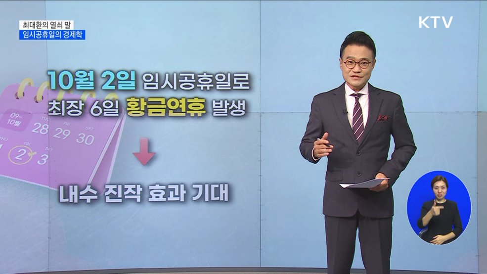 임시공휴일의 경제학 [최대환의 열쇠 말]