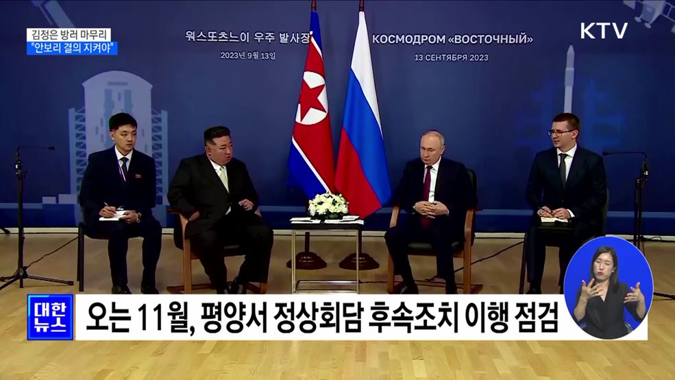 김정은 방러 마무리···"유엔 안보리 결의 지켜야"