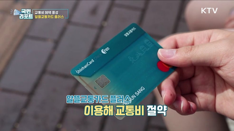 교통비 부담 더는 '알뜰교통카드 플러스’