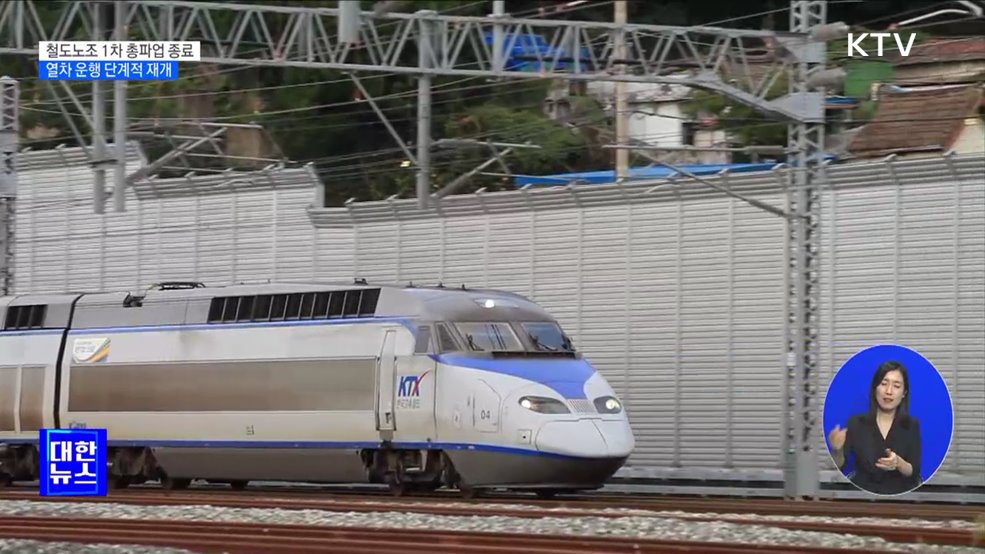 열차 운행 단계적 재개···2차 파업 가능성