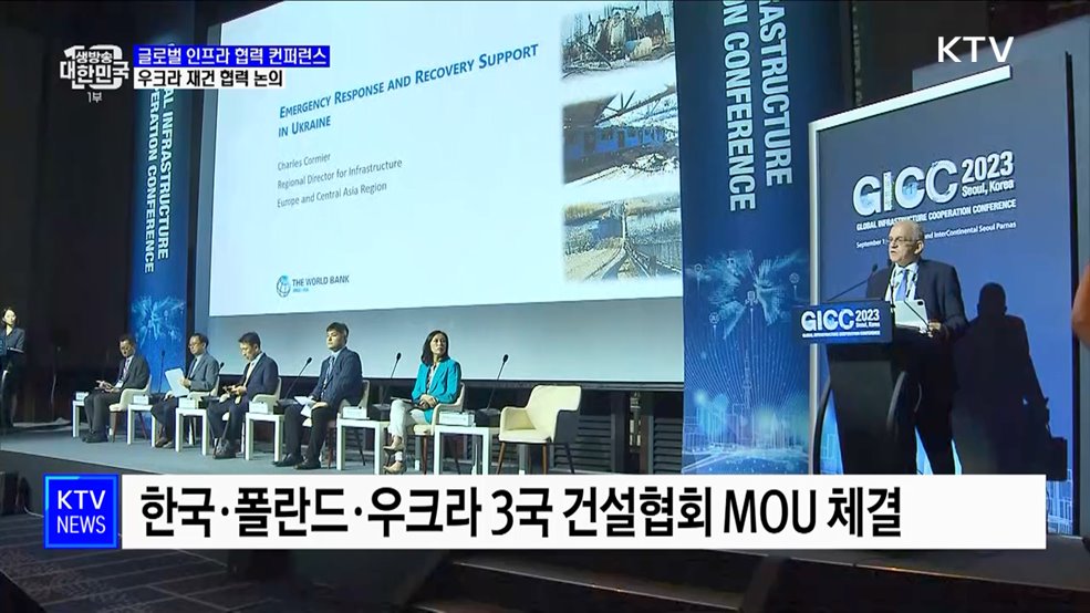 글로벌 인프라 협력 컨퍼런스···우크라 재건 협력 논의