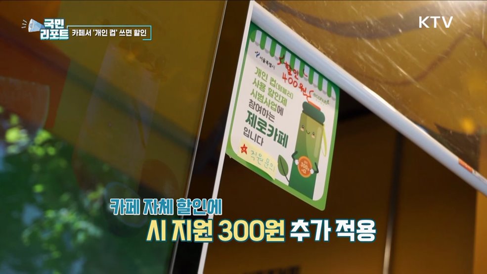 환경보호 도움 '개인 컵 사용 할인제' 호응
