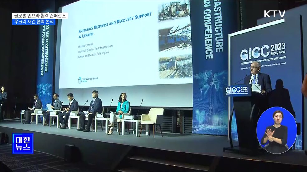 글로벌 인프라 협력 컨퍼런스···우크라 재건 협력 논의