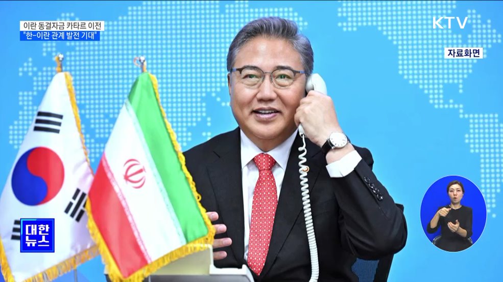 이란 동결자금 카타르 이전···"한-이란 관계 발전 기대"